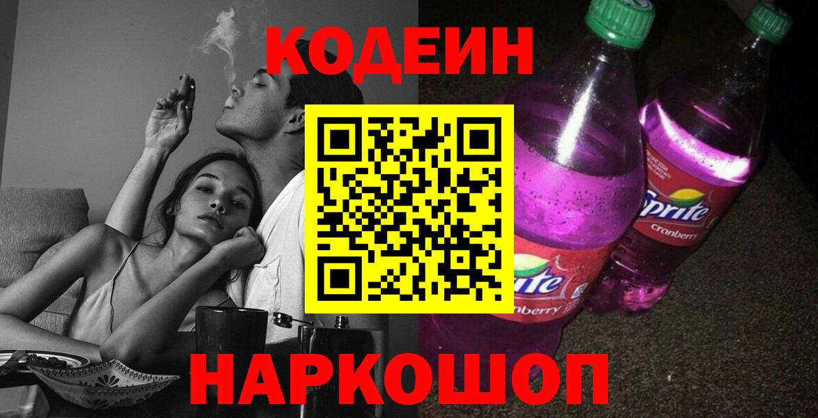 Кодеиновый сироп Lean напиток Lean (лин)  Вход с VPN  Ялта  Codein Purple Drank 